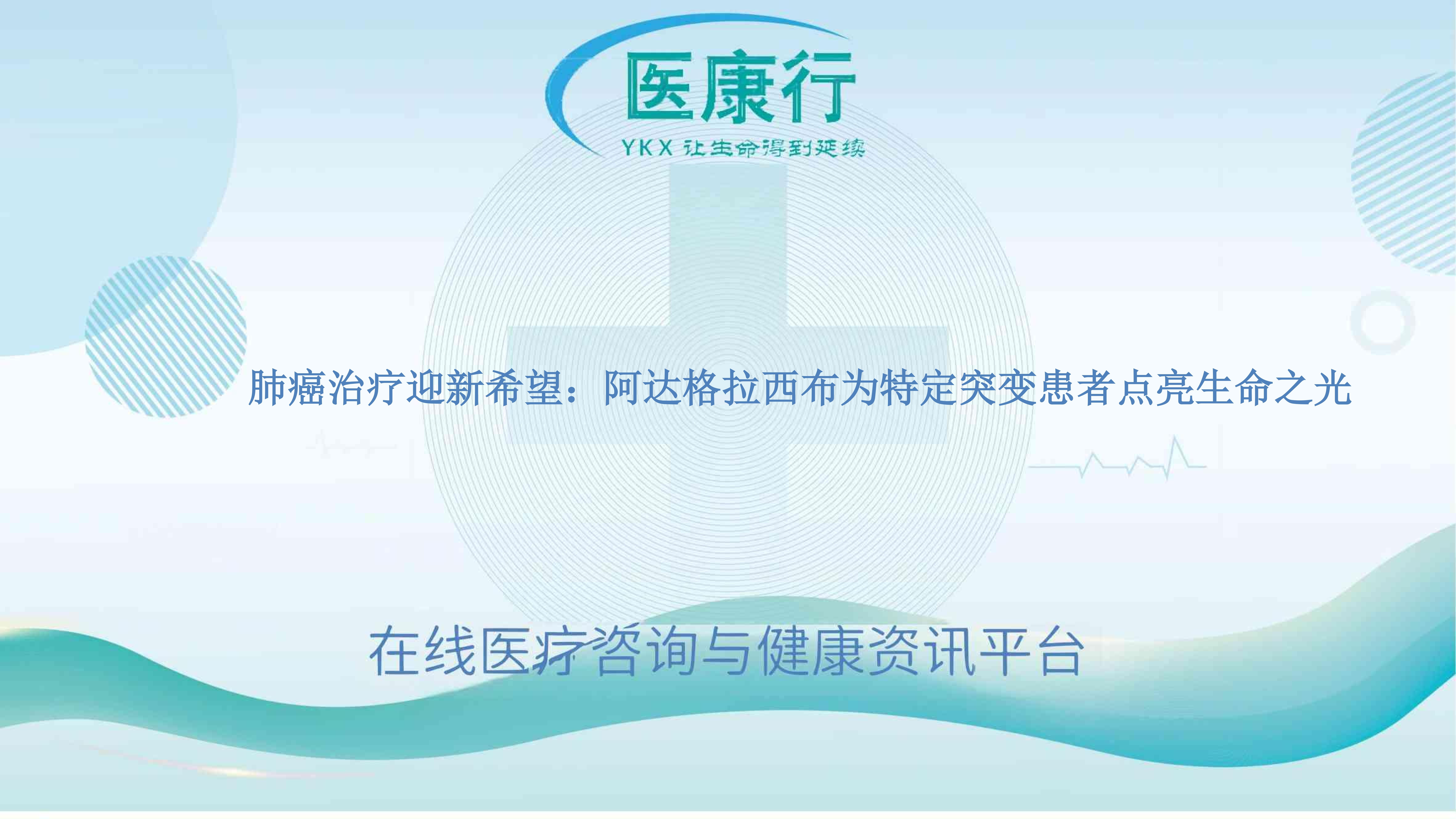 肺癌治疗迎新希望:阿达格拉西布为特定突变患者点亮生命之光