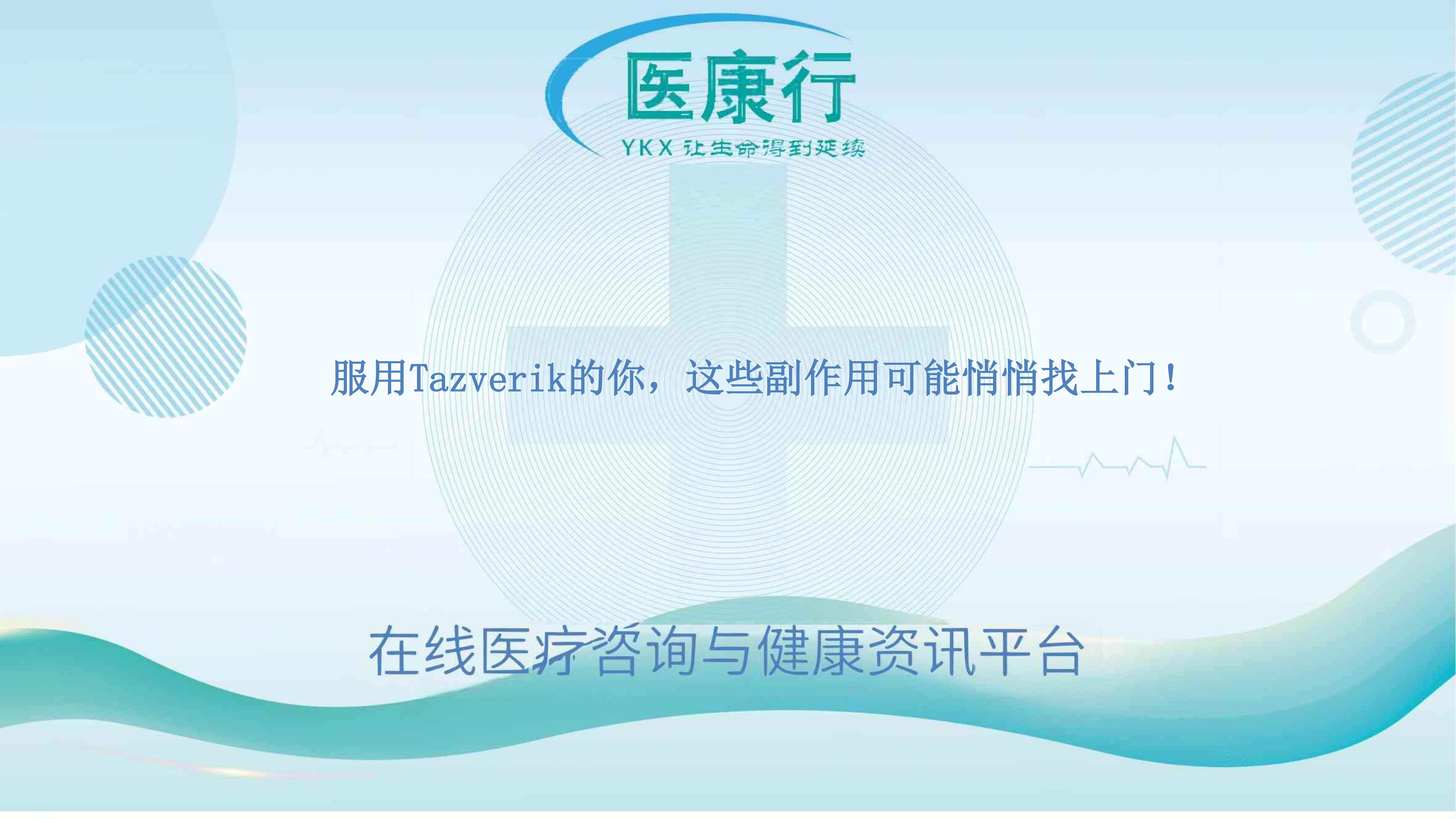 服用Tazverik的你,这些副作用可能悄悄找上门!