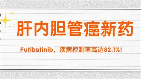 福巴替尼（Futibatinib）治疗胆管癌效果如何？