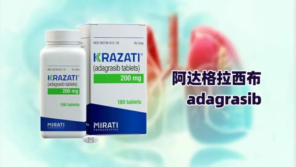 Adagrasib有仿制版的吗？